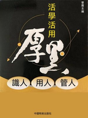cover image of 活學活用厚黑識人 用人 管人